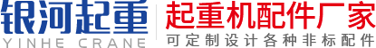 河南省銀河起重機械有限公司